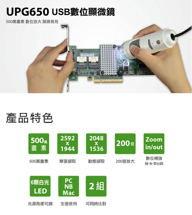 UPMOST UPG650 USB數位顯微鏡
