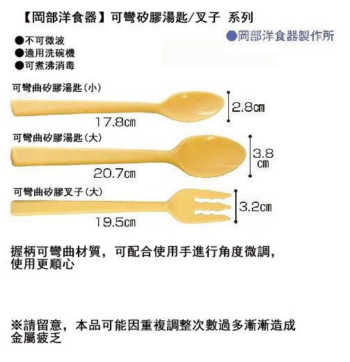 老人當家 海夫 岡部洋食器 可彎矽膠湯匙 可彎矽膠叉子 日本製