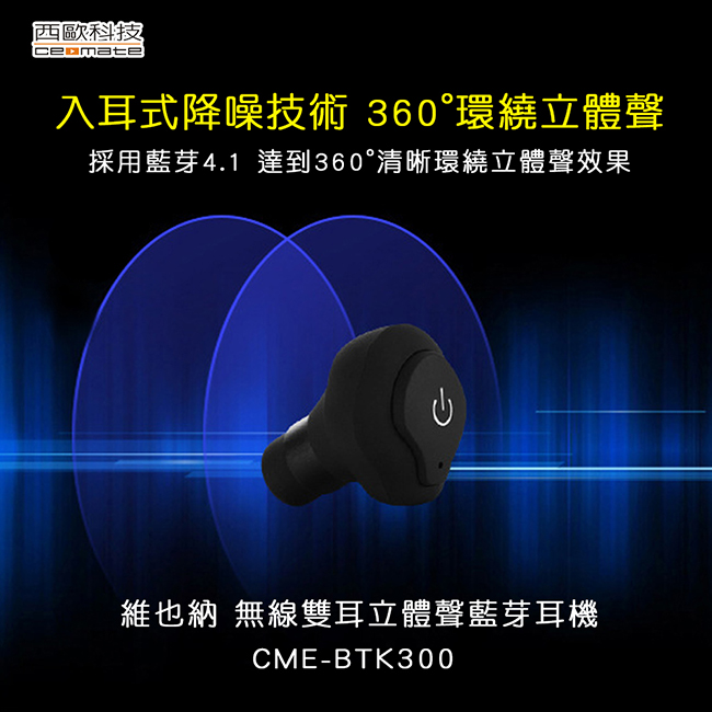西歐科技無線雙耳立體聲藍芽耳機CME-BTK300
