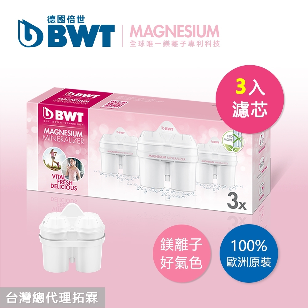 BWT德國倍世 Mg2+Zn鋅鎂離子 8週長效濾芯-3入組(快)