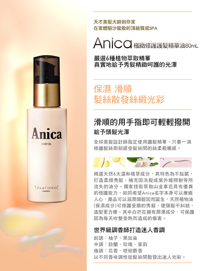 GARDEN ideal SERIES Anica極緻修護護髮精華油 80ML