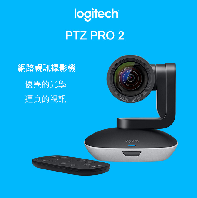 羅技 PTZ Pro2 網路視訊攝影機