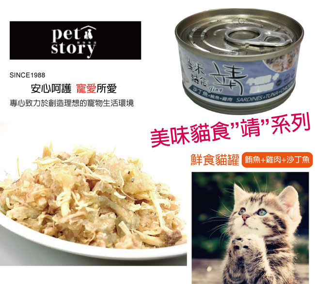 【pet story】寵愛物語 靖美味貓食 貓罐頭 鮪魚+雞肉+沙丁魚