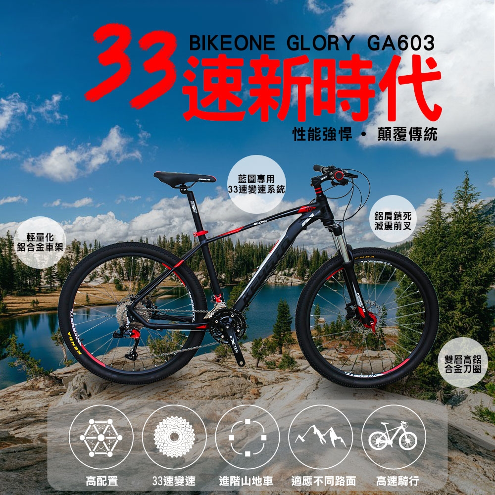 BIKEONE GLORY GA60333速越野铝合金登山車 油壓雙碟煞