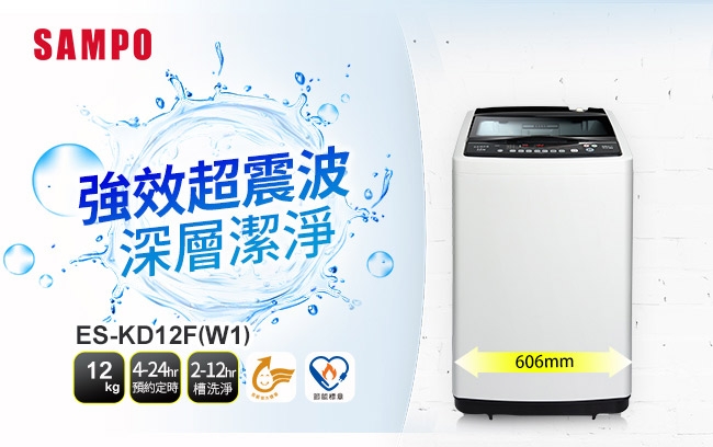 SAMPO聲寶 12KG 變頻直立式洗衣機 ES-KD12F(W1)