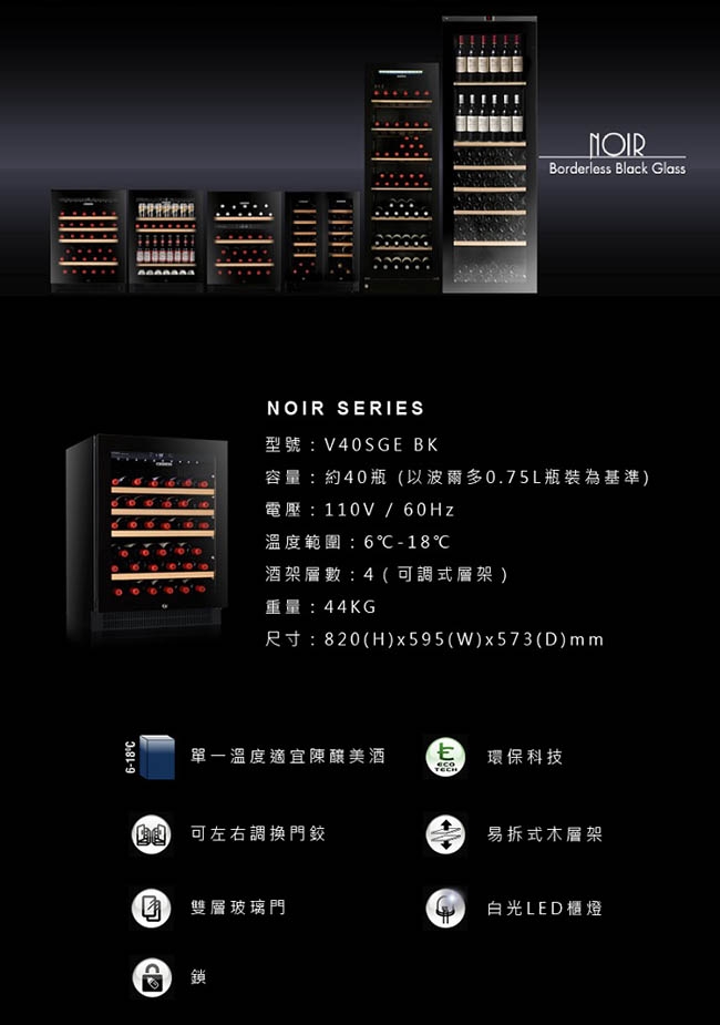 VINTEC 單門單溫酒櫃 NOIR SERIES V40SGe BK