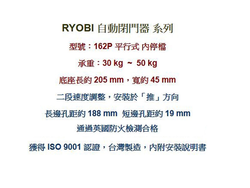 162P 日本RYOBI 平行式安裝 內停檔 日本門弓器/自動關門器