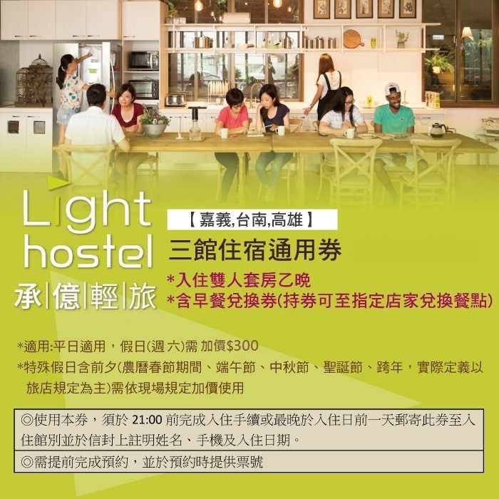 嘉義 台南 高雄 承億輕旅light Hostel 雙人套房三館通用住宿券 文旅 商務旅館 Yahoo奇摩購物中心