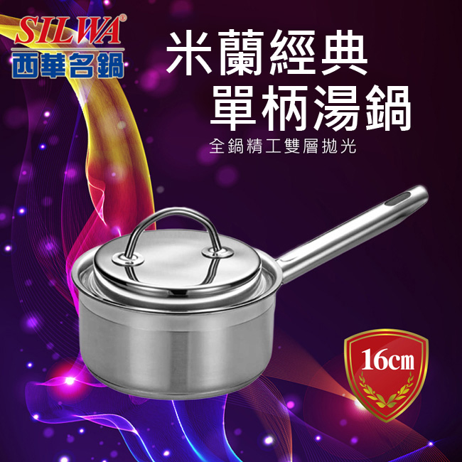SILWA西華 米蘭經典不鏽鋼單柄湯鍋16cm