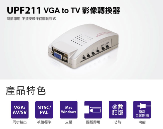 Uptech 登昌恆 UPF211 VGA to TV 影像轉換器