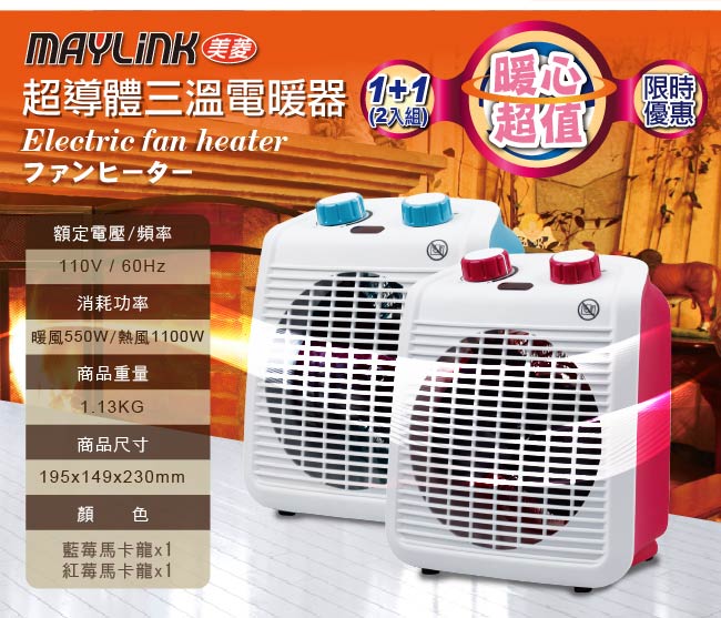 MAYLINK美菱 超導體三溫暖氣機/電暖器(ZW-106FH-P+B-超值2入組合)