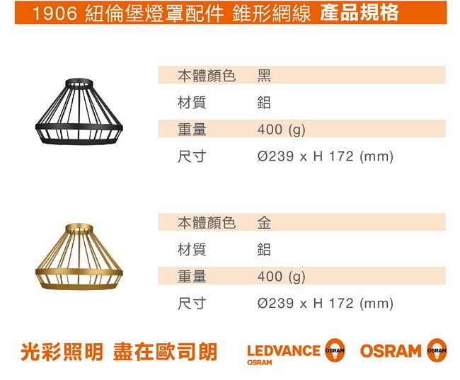 歐司朗OSRAM 1906紐倫堡錐形網線燈罩-金色