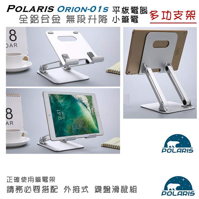 Polaris Orion-01s 全鋁合金 升降式 平板架 , 小筆電架