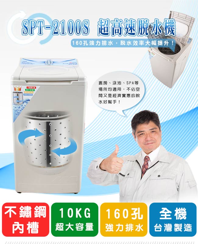 尚朋堂不鏽鋼內槽脫水機 SPT-2100S