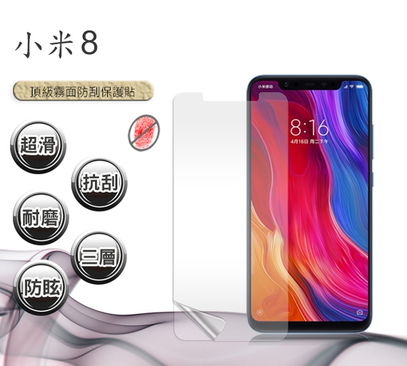 VXTRA 小米8 防眩光霧面耐磨保護貼