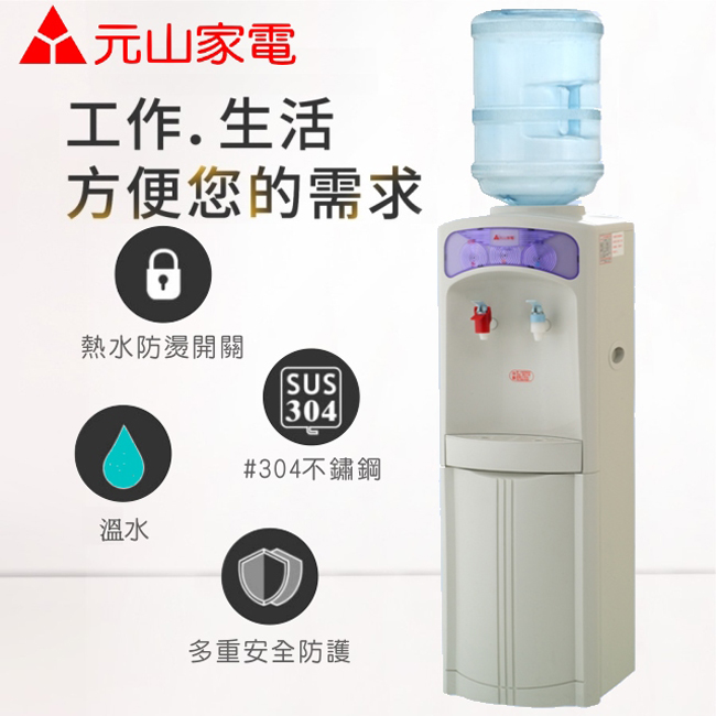 元山直立式桶裝水溫熱開飲機 YS-813BWS