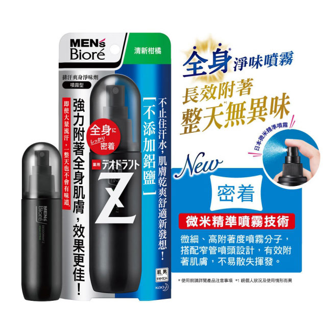 MENS Biore 排汗爽身淨味劑 清新柑橘 噴霧130ml