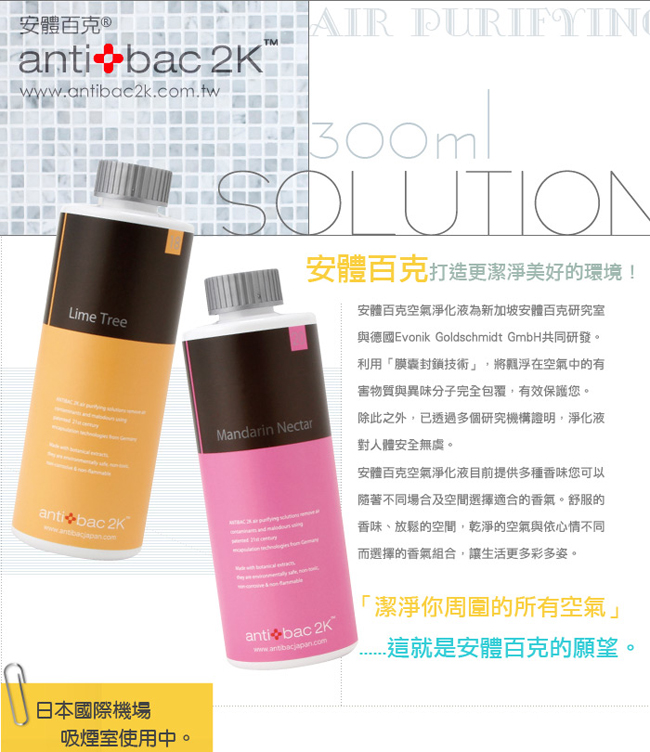 安體百克antibac2K 300ml 空氣淨化液SOLUTION SL04 綠茶