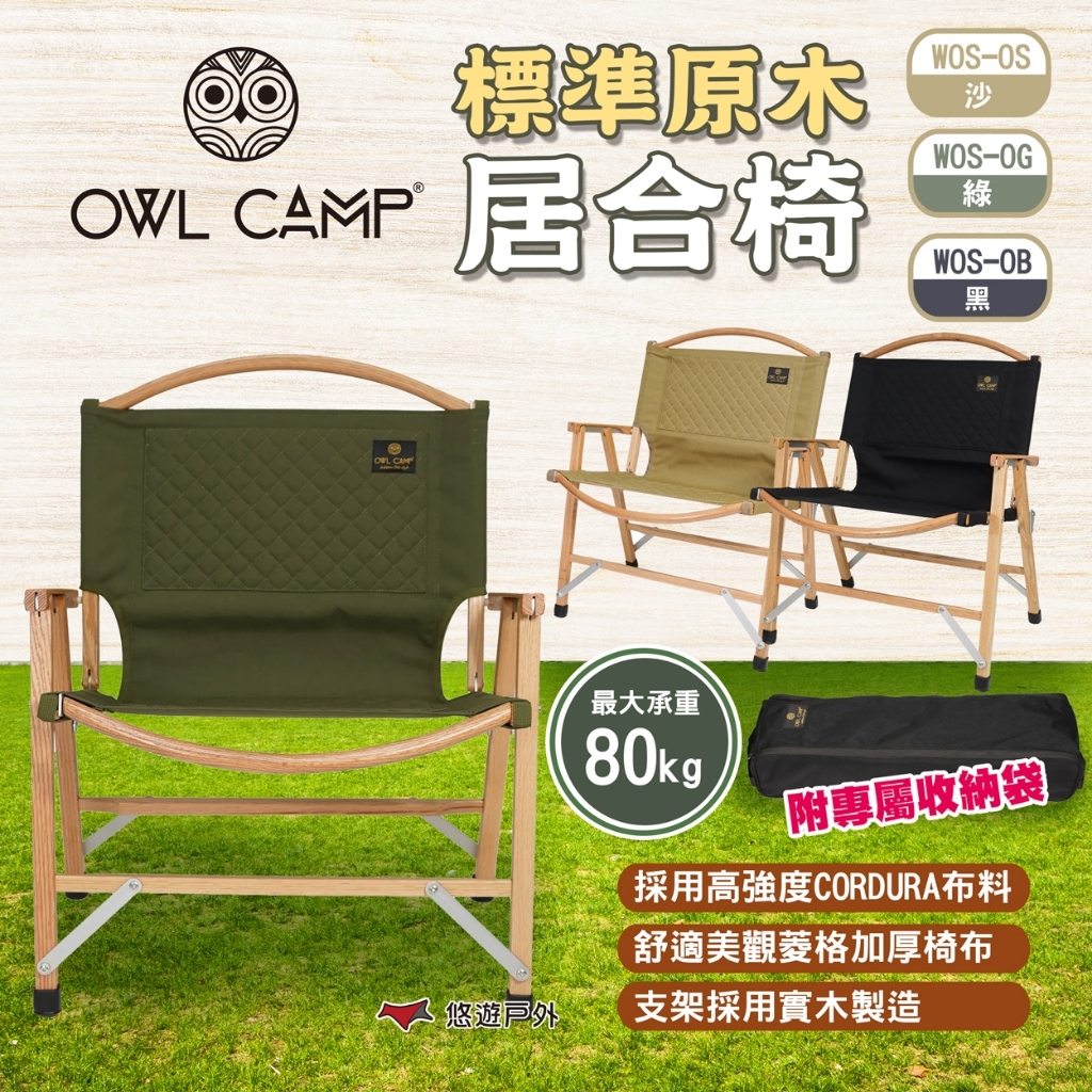 OWL CAMP 標準原木居合椅多色WOS-OS/G/B 折疊椅克米特椅武椅露營悠遊