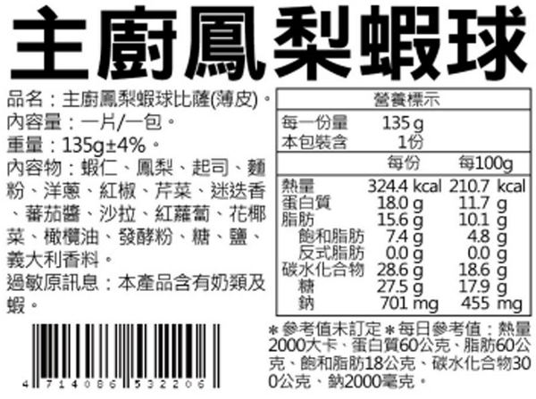 瑪莉屋口袋比薩 主廚鳳梨蝦球 輕油薄皮系列(6吋)