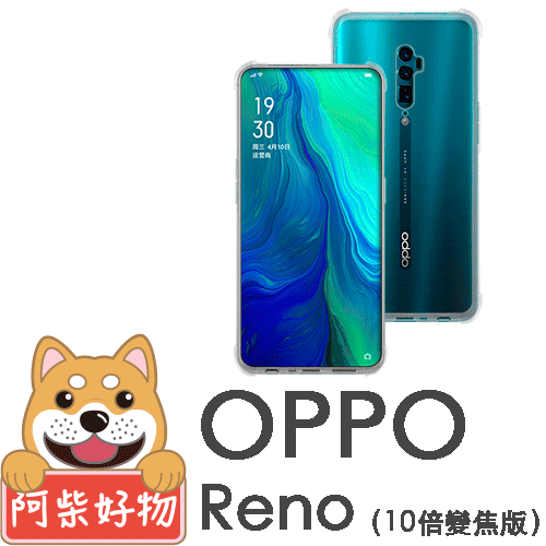 阿柴好物 OPPO Reno 10倍變焦版 防摔氣墊保護殼