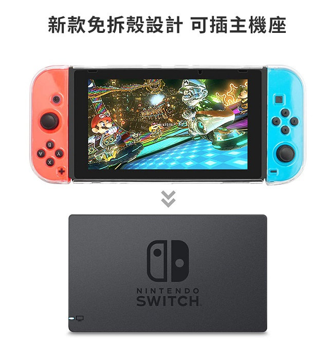 G-TOP 任天堂Switch全包透明水晶保護殼 免拆殼設計 可插主機 Joy-Con分離