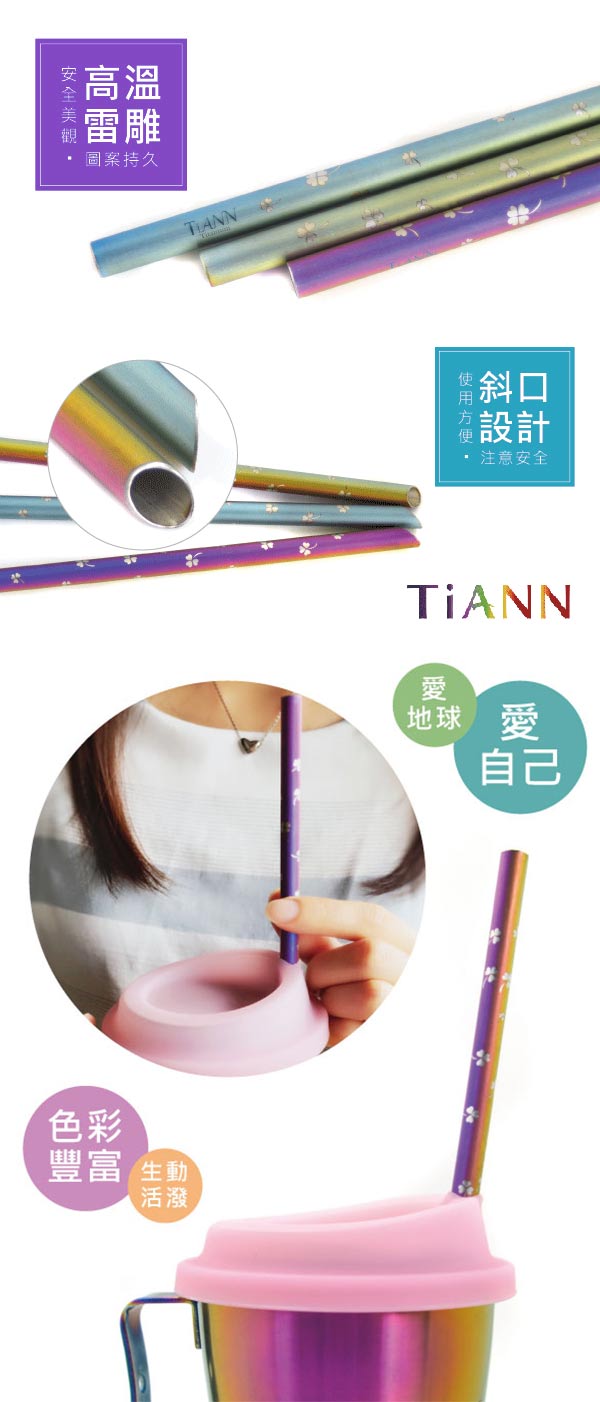 TiANN純鈦餐具 幸運草 純鈦斜口吸管(8mm)單隻