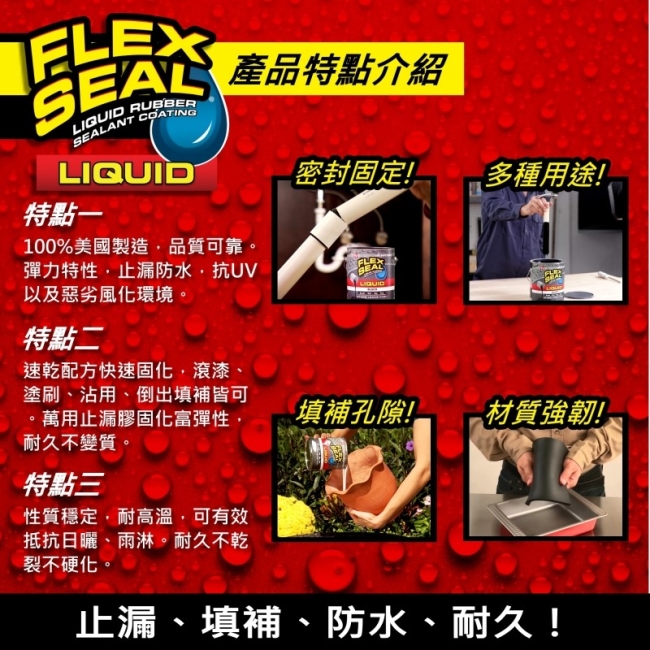 美國FLEX SEAL LIQUID萬用止漏膠(亮黑色/大桶裝)