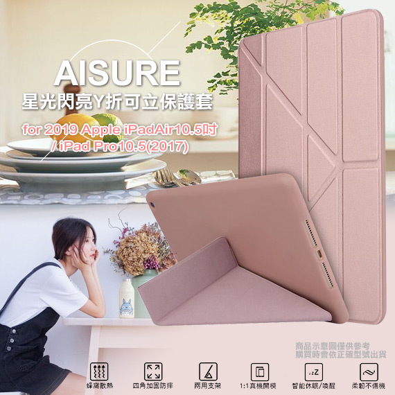 AISURE 2019 Apple iPad Air 10.5吋 星光閃亮Y折可立皮套