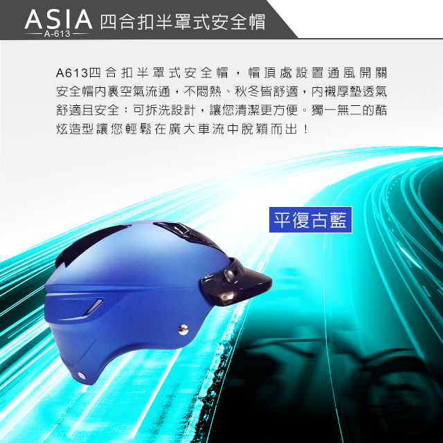 ASIA A-613四合扣半罩式安全帽(不含鏡片) 平復古藍