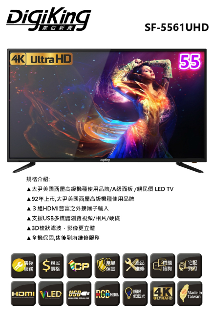 DigiKing 數位新貴55吋真４Ｋ UHD LED液晶+數位視訊盒 SF-5561