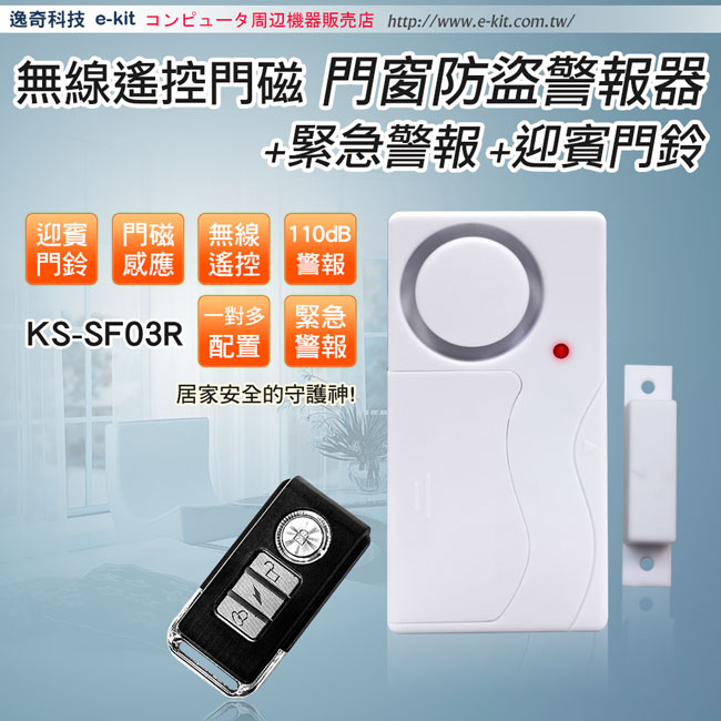 逸奇 e-Kit 門窗防盜警報器+緊急警報鈴+迎賓門鈴(KS-SF03R)