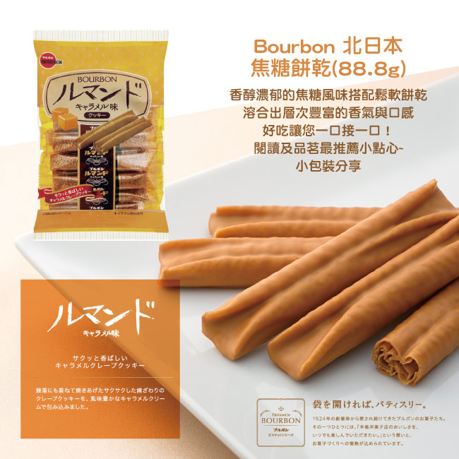 Bourbon北日本 焦糖餅乾酥(88.8g)