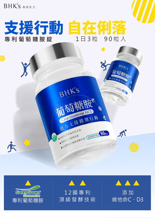 BHK’s—專利葡萄糖胺 錠狀食品(90顆/瓶)