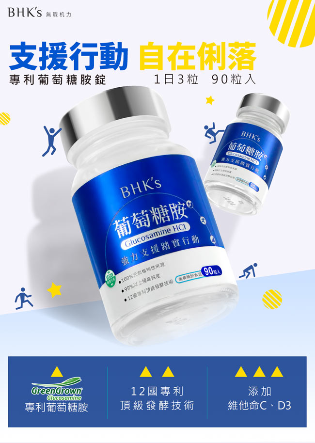 BHK’s—專利葡萄糖胺 錠狀食品(90顆/瓶)2瓶入