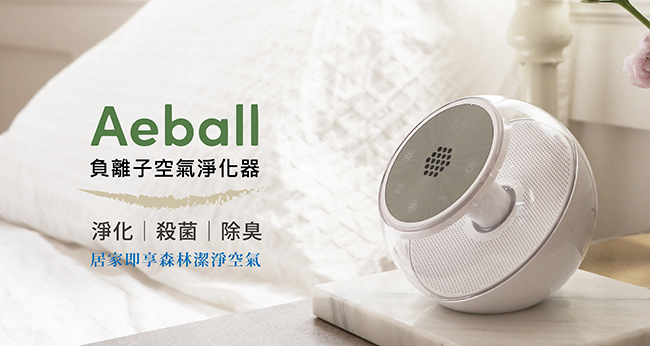 AEBALL 負離子空氣淨化機｜空氣淨化、除臭、殺菌｜自動偵測空氣汙染