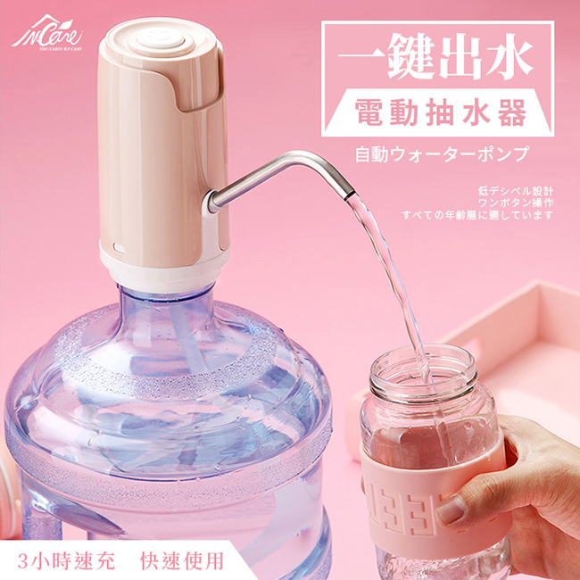 【Incare】超快速一鍵出水電動抽水器(USB充電款/2色)