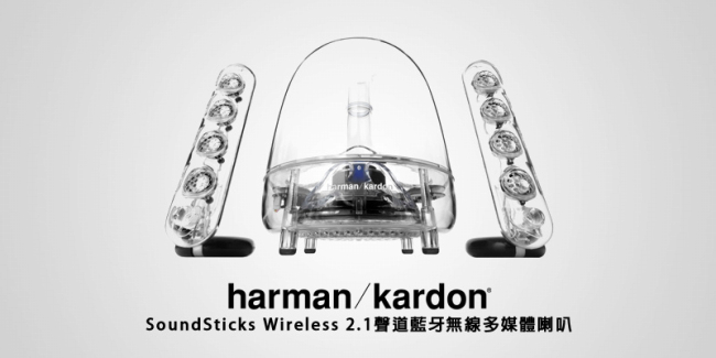 harman/kardon SoundSticks Wireless 2.1聲道 藍牙喇叭