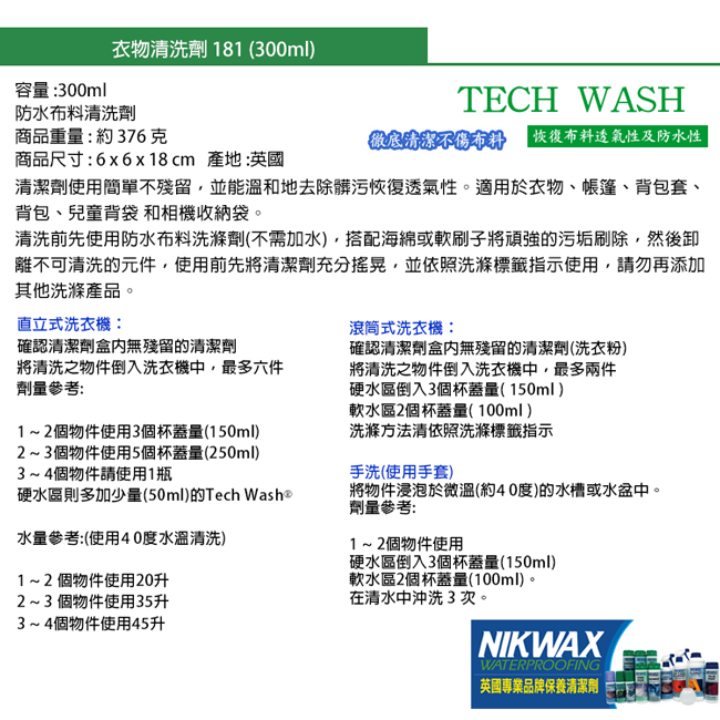 NIKWAX- 防水布料清洗劑 181(18II)-300ml