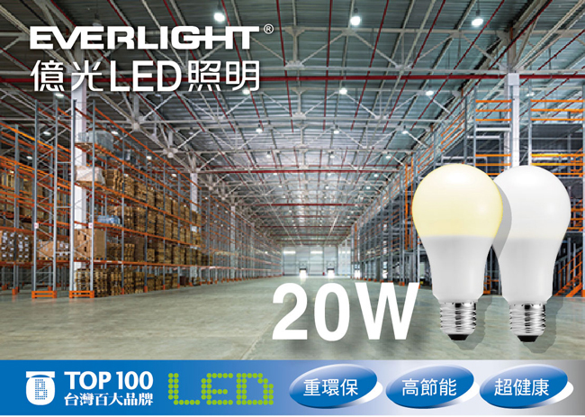 Everlight億光 20W LED燈泡 全電壓E27節能標章-白光1入
