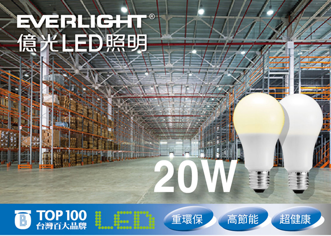 Everlight億光 20W超節能 LED燈泡 全電壓E27-白光20入