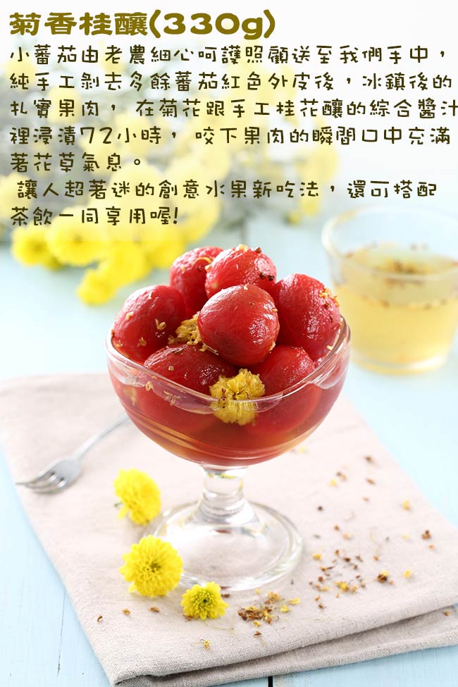 私房蔡先生 菊香桂釀(330g)+酒漬玫瑰(330g)