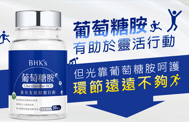 BHK’s—專利葡萄糖胺 錠狀食品(90顆/瓶)2瓶入