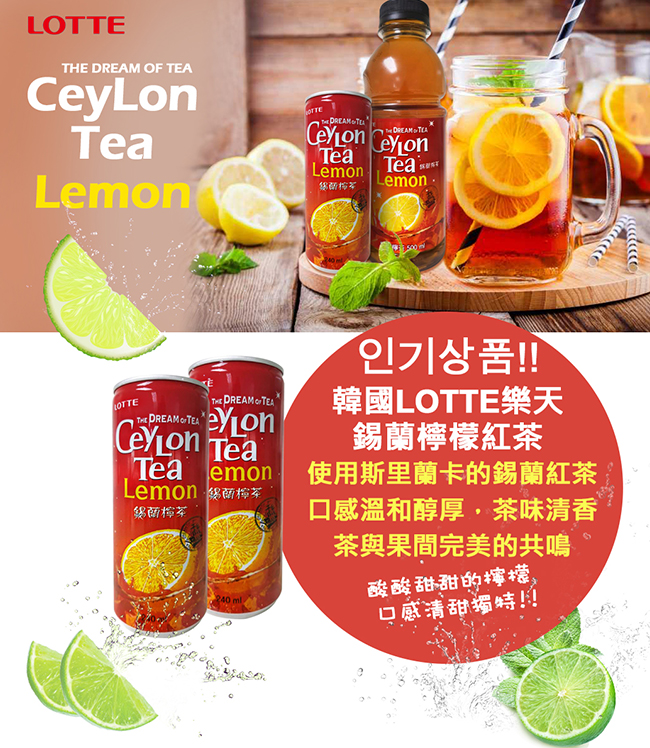 LOTTE韓國樂天 錫蘭檸檬紅茶(240ml)