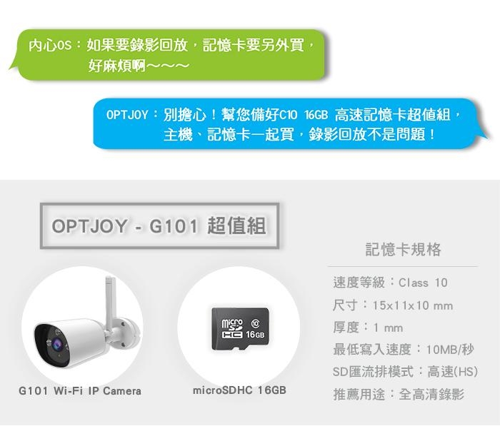 OPTJOY G101-1080P戶外防水夜視型網路監控攝影機 (贈16G記憶卡)