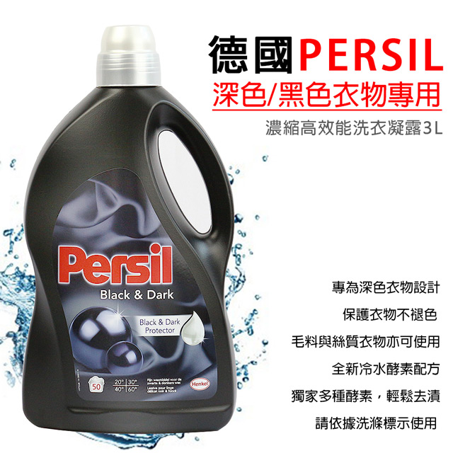 Persil 3L 超濃縮洗衣精 50杯 (深色/黑色衣物適用)