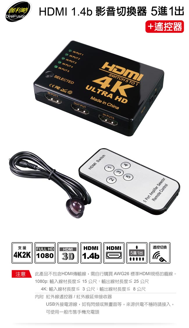 伽利略 HDMI 1.4b 4K2K 影音切換器 5進1出 + 遙控器