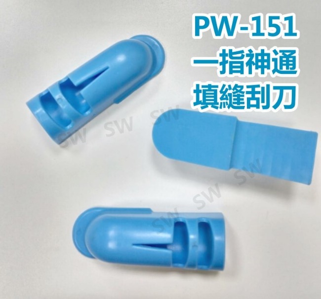 PW151 臺灣製 4入裝 一指神通 矽利康刮刀/磁磚填縫劑刮刀/水泥刮刀