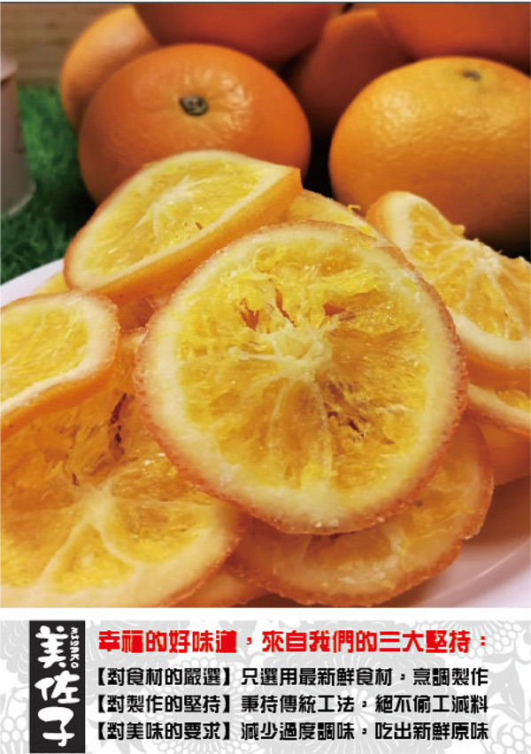 美佐子 嚴選果乾系列-香甜柳橙乾(110g/包，共兩包)