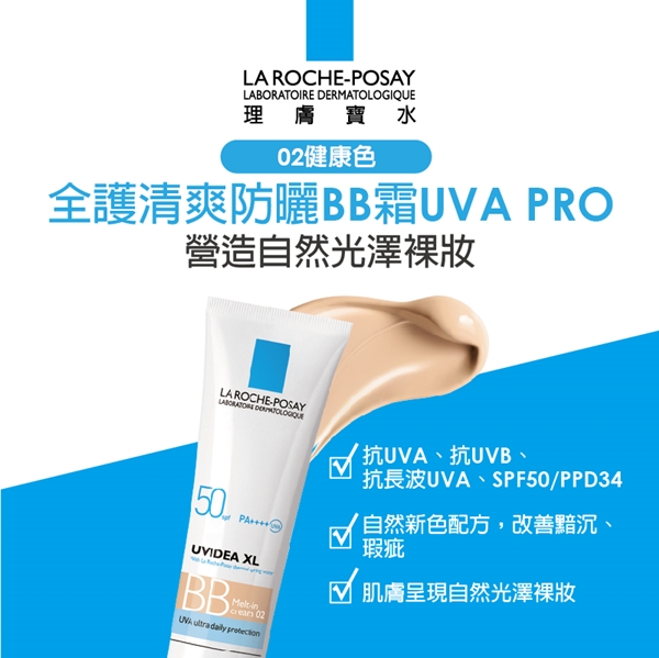 理膚寶水 全護清爽防曬BB霜UVA PRO(健康色)30ml清潔修護獨家組